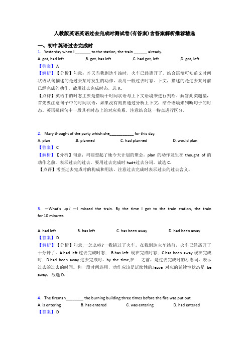 人教版英语英语过去完成时测试卷(有答案)含答案解析推荐精选