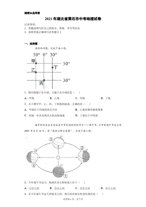 【中考真题】2021年湖北省黄石市中考地理试卷(附答案)