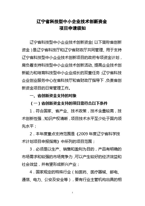 辽宁科技型中小企业技术创新资金