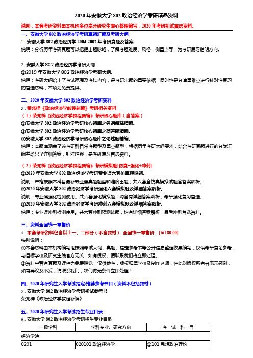 2020年安徽大学802政治经济学考研精品资料