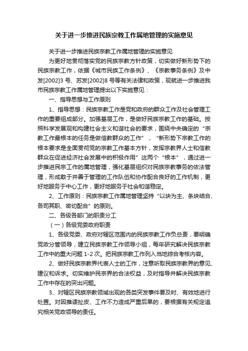 关于进一步推进民族宗教工作属地管理的实施意见