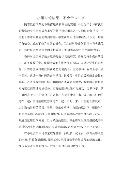 小组讨论结果,不少于300字