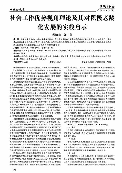 社会工作优势视角理论及其对积极老龄化发展的实践启示