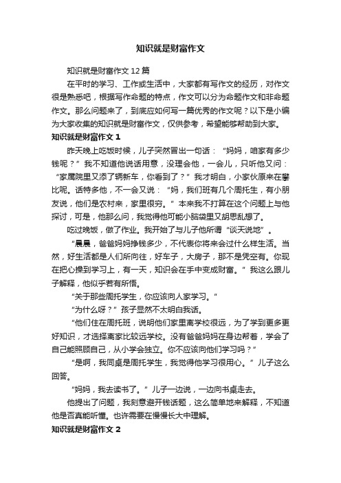 知识就是财富作文12篇