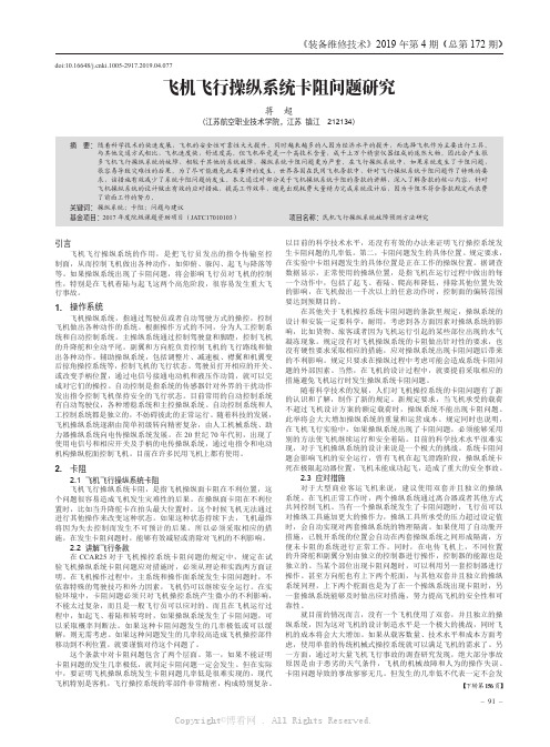 飞机飞行操纵系统卡阻问题研究