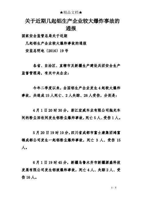 关于近期几起铝生产企业较大爆炸事故的通报