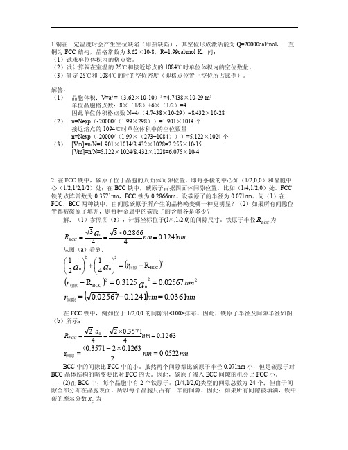 《材料科学基础考研》材基题目整理5.5