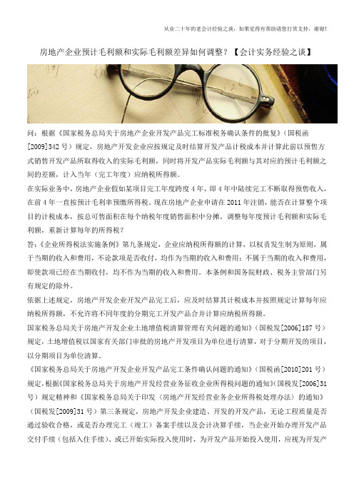 房地产企业预计毛利额和实际毛利额差异如何调整？【会计实务经验之谈】