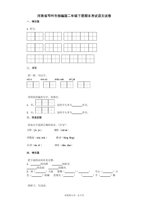 河南省郑州市部编版二年级下册期末考试语文试卷有答案