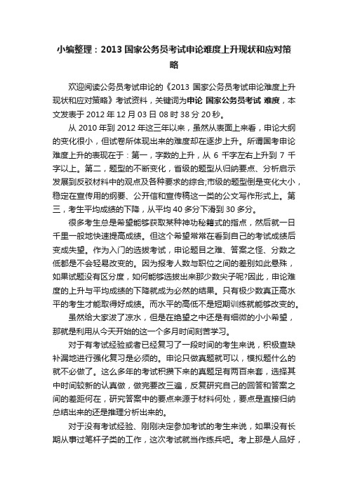 小编整理：2013国家公务员考试申论难度上升现状和应对策略