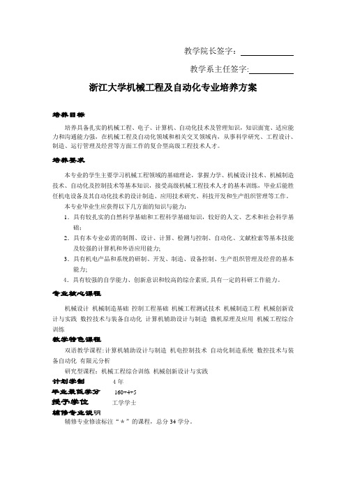 浙江大学机械工程及自动化专业培养方案