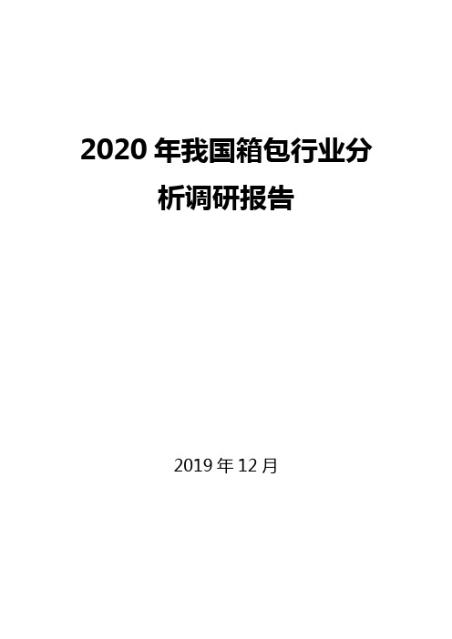 2020年我国箱包行业分析调研报告