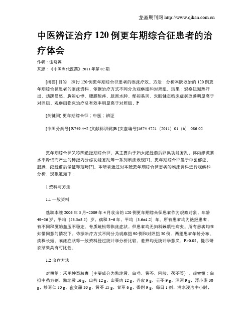 中医辨证治疗120例更年期综合征患者的治疗体会