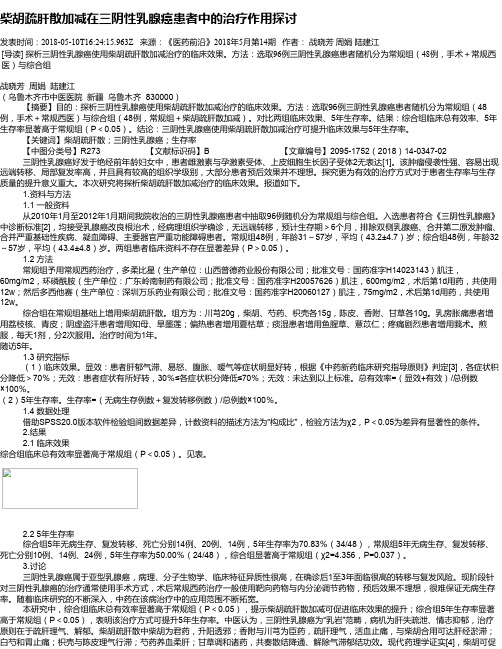 柴胡疏肝散加减在三阴性乳腺癌患者中的治疗作用探讨