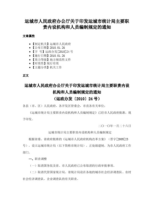 运城市人民政府办公厅关于印发运城市统计局主要职责内设机构和人员编制规定的通知