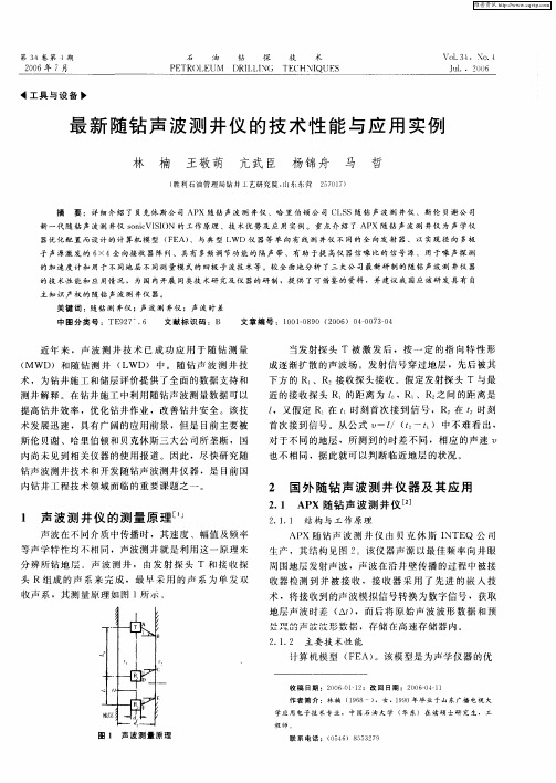 最新随钻声波测井仪的技术性能与应用实例