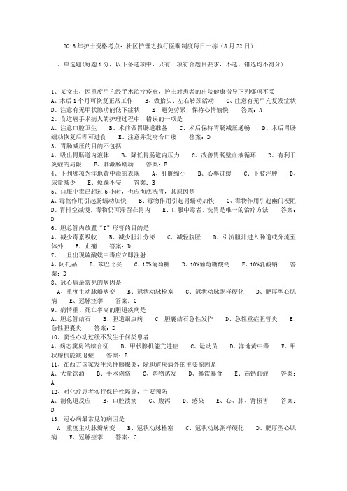 2016年护士资格考点:社区护理之执行医嘱制度每日一练(8月22日)