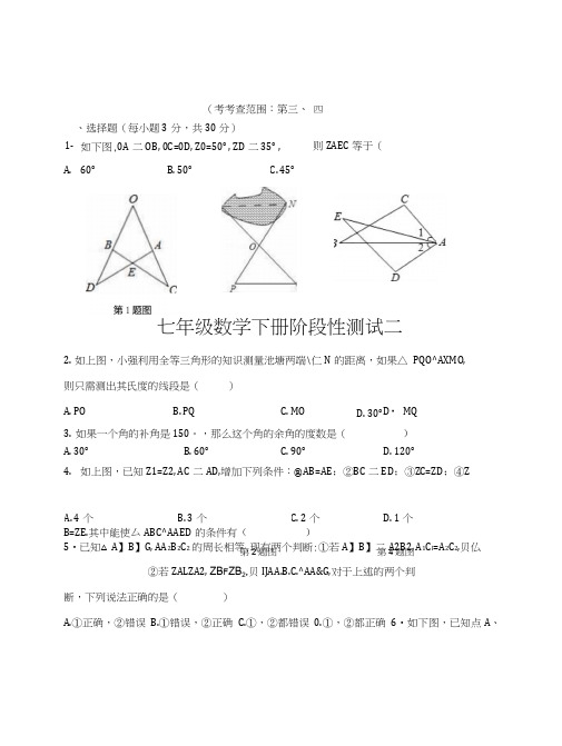 七年级数学下册阶段性测试二.docx