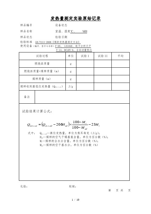 煤炭实验原始记录表