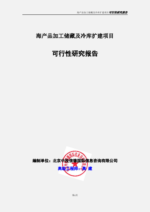 海产品加工储藏及冷库扩建项目可行性研究报告