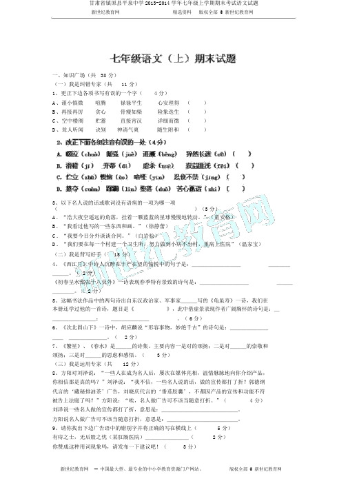 甘肃省镇原县平泉中学2013-2014学年七年级上学期期末考试语文试题