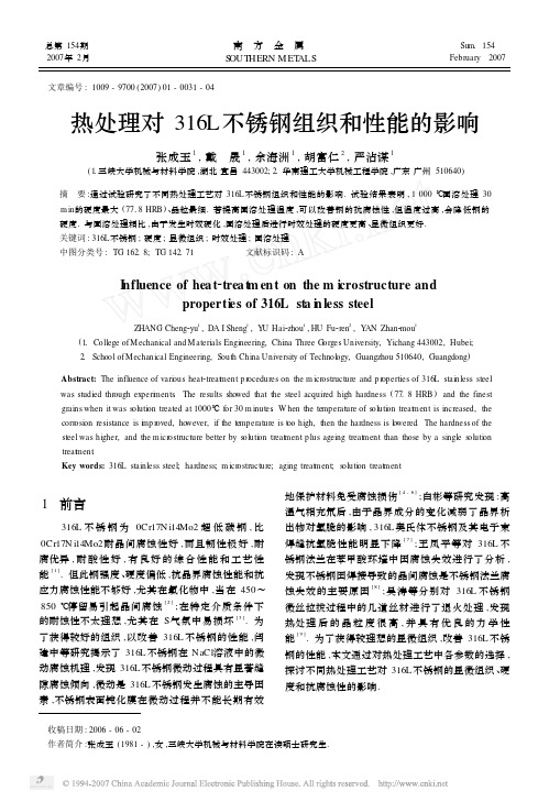 热处理对316L不锈钢组织和性能的影响