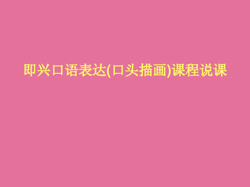 即兴口语表达(口头描述)课程说课ppt课件