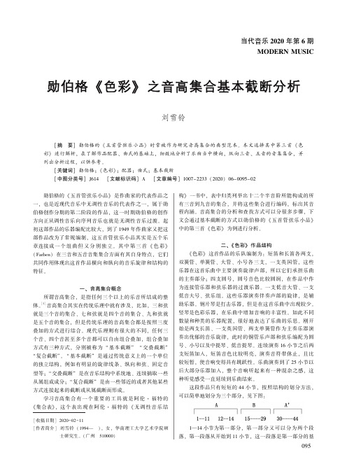 勋伯格《色彩》之音高集合基本截断分析