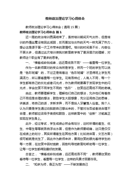 教师政治理论学习心得体会（通用15篇）