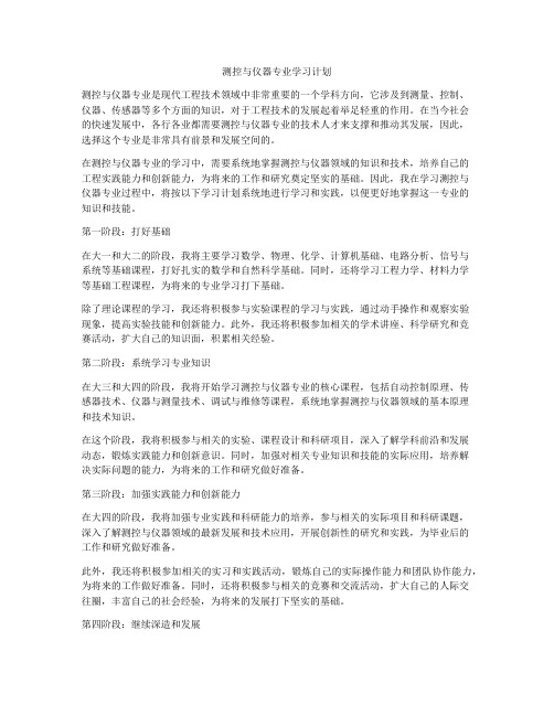 测控与仪器专业学习计划