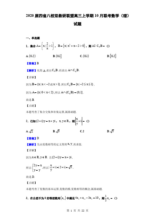 2020届四省八校双教研联盟高三上学期10月联考数学(理)试题(解析版)