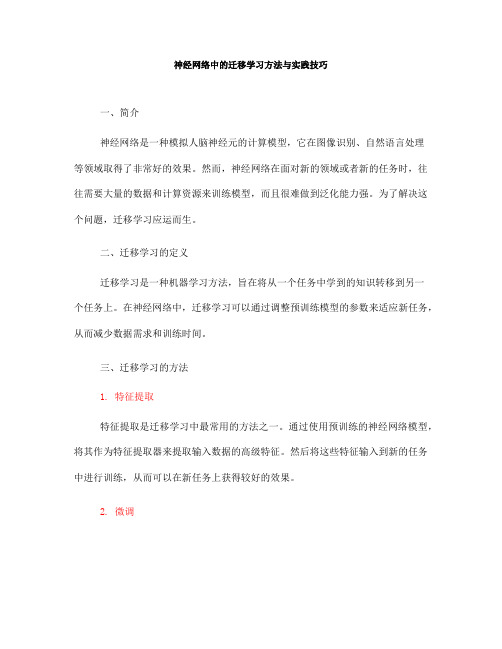 神经网络中的迁移学习方法与实践技巧(Ⅱ)