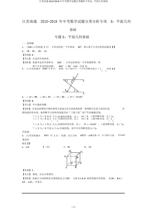 江苏南通2018-2019年中考数学试题分类解析专项8：平面几何基础