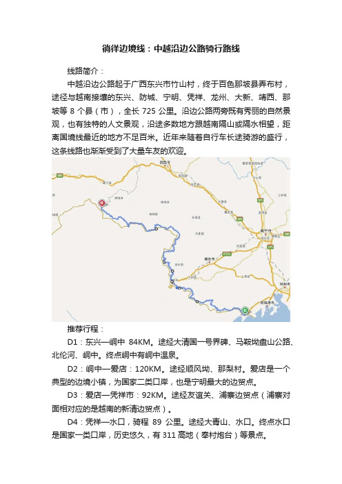 徜徉边境线：中越沿边公路骑行路线