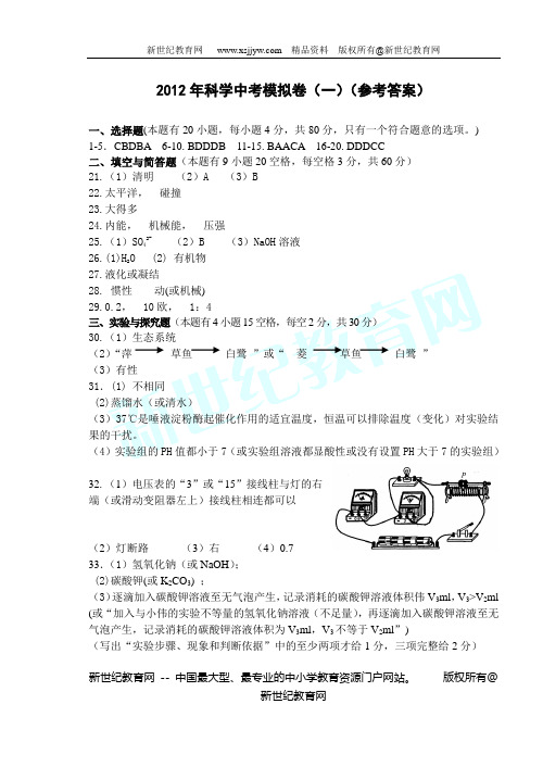 2012年科学中考模拟卷(一)试题卷