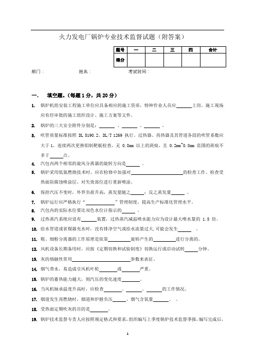 火力发电厂锅炉专业技术监督人员能力测试试卷(附答案)