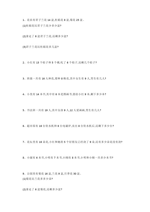 一年级数学下册《有多余条件、比多、比少》应用题练习大全