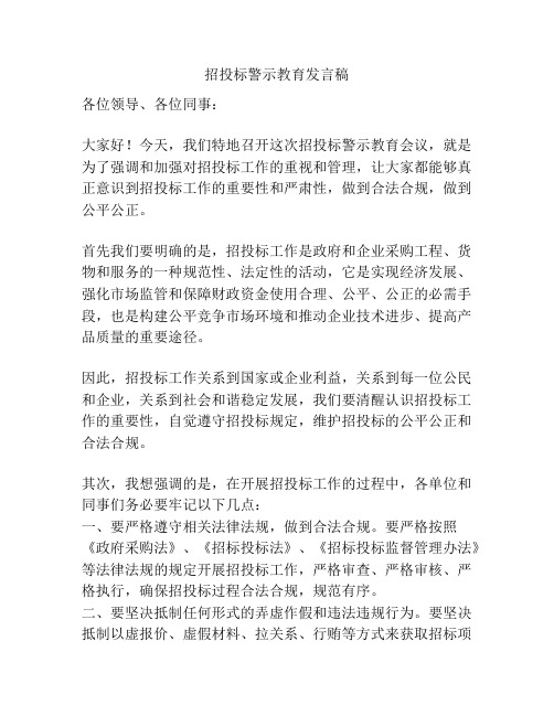 招投标警示教育发言稿