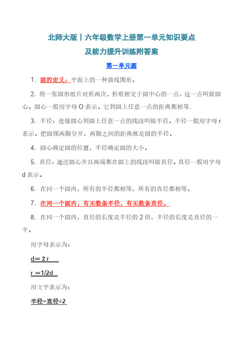 北师大版丨六年级数学上册第一单元知识要点及能力提升训练附答案