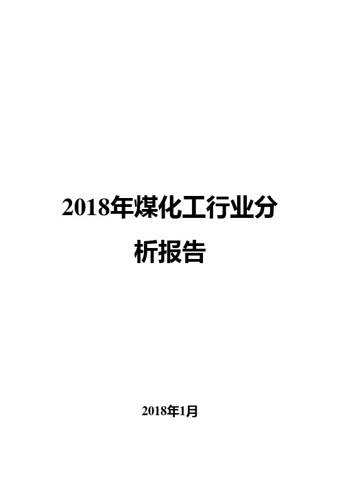 2018年煤化工行业分析报告