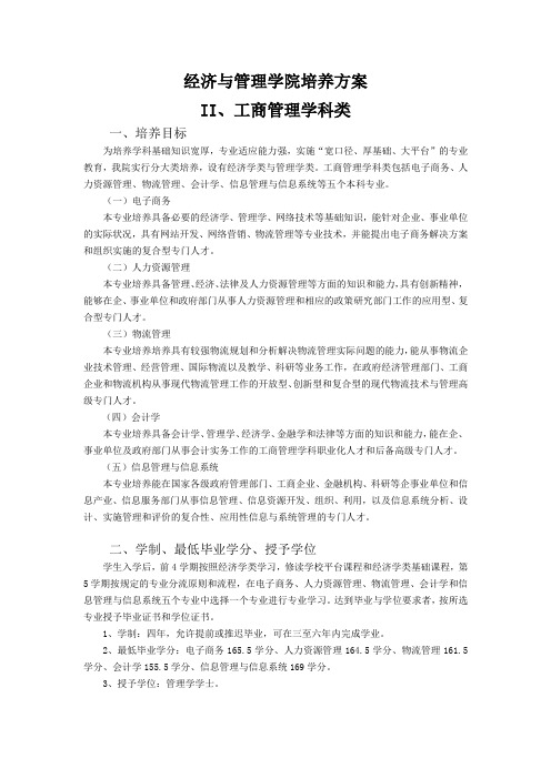 华南师范大学经济与管理学院培养方案(管理大类)