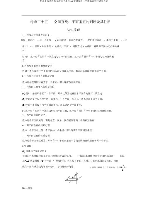 艺术生高考数学专题讲义考点35空间直线、平面垂直判定及其性质