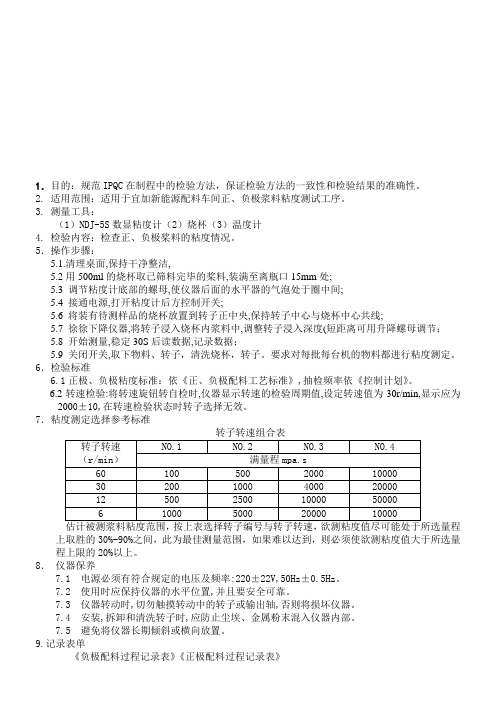 02正负极粘度检验指导书