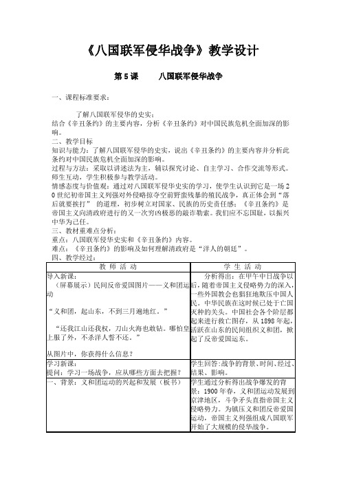 《八国联军侵华战争》教学设计 (3)