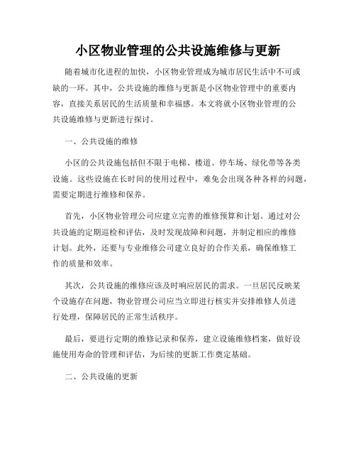 小区物业管理的公共设施维修与更新