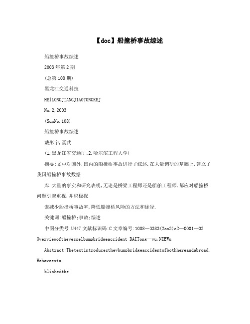 【doc】船撞桥事故综述