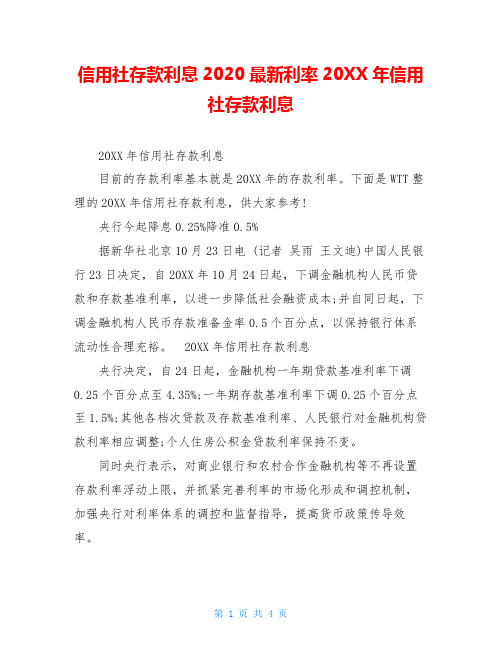 信用社存款利息2020最新利率20XX年信用社存款利息