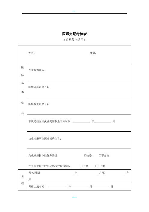 医师定期考核表(简易程序适用、正反面打印)[1]