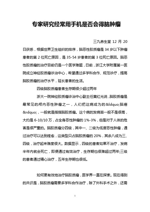 专家研究经常用手机是否会得脑肿瘤