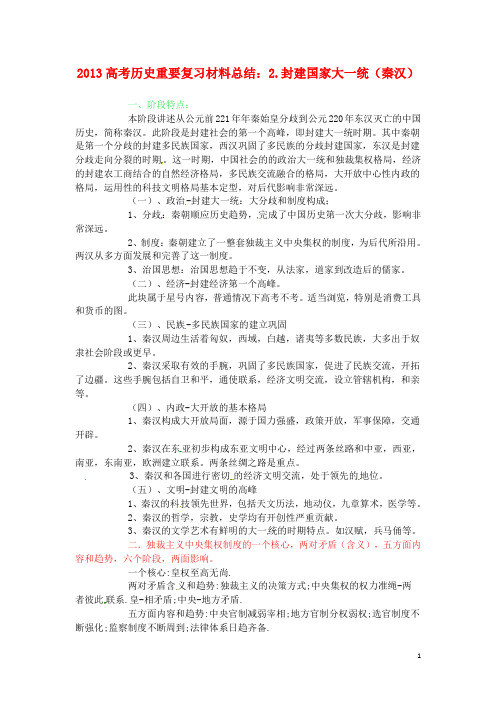 高考历史 重要复习材料总结 2.封建国家大一统(秦汉)